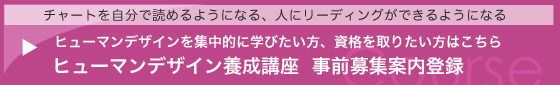 ご自分のチャートをもっと知りたい方は・・・