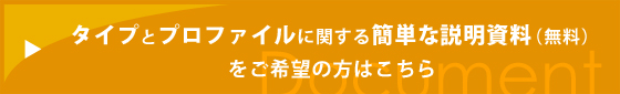 タイプとプロファイルに関する簡単な説明資料（無料）をご希望の方はこちら