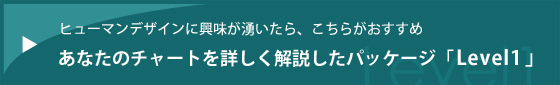 ご自分のチャートをもっと知りたい方は・・・